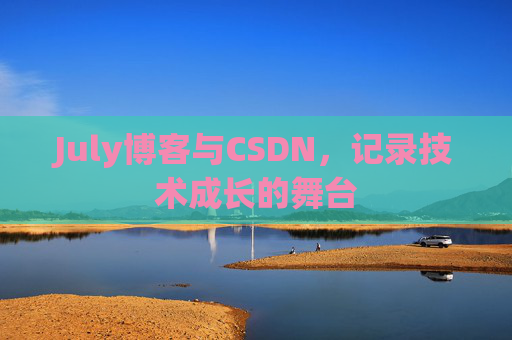 July博客与CSDN，记录技术成长的舞台